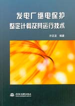 發(fā)電廠繼電保護(hù)整定計(jì)算及其運(yùn)行技術(shù)