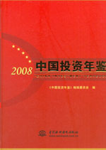 中國投資年鑒 2008