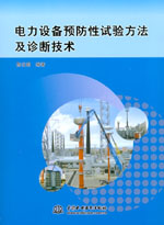 電力設(shè)備預(yù)防性試驗方法及診斷技術(shù)