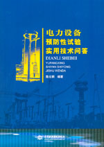 電力設(shè)備預(yù)防性試驗實用技術(shù)問答