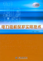 電力微機保護實用技術(shù)