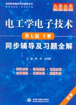 電工學(xué)電子技術(shù)（第七版·下冊(cè)）同步輔