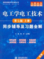 電工學(xué)電工技術(shù)（第七版·上冊(cè)）同步輔
