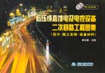 低壓成套饋電及電控設備二次回路工程圖