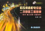 低壓成套配電設備二次回路工程圖集（設