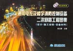 通用電控及樓宇消防控制設備二次回路工