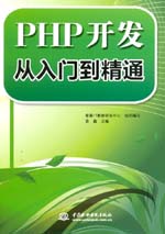 PHP開發從入門到精通