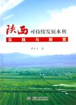 陜西可持續發展水利實踐與探索