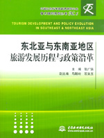 東北亞與東南亞地區(qū)旅游發(fā)展歷程與政策