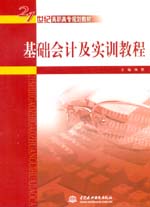 基礎會計及實訓教程