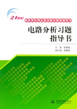 電路分析習題指導書