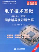 電子技術基礎（模擬部分·第五版）同步