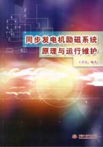 同步發電機勵磁系統原理與運行維護