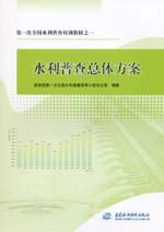 第一次全國水利普查培訓教材之一  水利