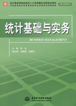 統(tǒng)計基礎與實務