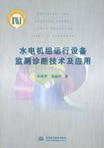 水電機(jī)組運(yùn)行設(shè)備監(jiān)測(cè)診斷技術(shù)及應(yīng)用