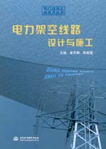電力架空線路設(shè)計(jì)與施工