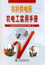 農(nóng)村供電所農(nóng)電工實(shí)用手冊(cè)