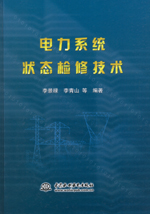 電力系統(tǒng)狀態(tài)檢修技術(shù)