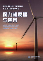 風(fēng)力機(jī)原理與應(yīng)用