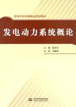 發(fā)電動(dòng)力系統(tǒng)概論