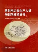 縣供電企業生產人員培訓考核指導書