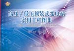 高壓/低壓預(yù)裝式變電站實(shí)用工程圖集(0