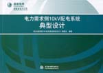 電力需求側(cè)10kV配電系統(tǒng)典型設計