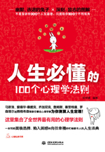 人生必懂的100個心理學法則
