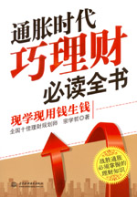 通脹時(shí)代巧理財(cái)必讀全書(shū)——現(xiàn)學(xué)現(xiàn)用錢(qián)