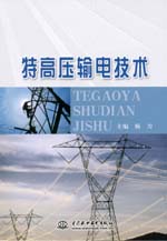 特高壓輸電技術