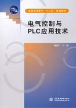 電氣控制與PLC應(yīng)用技術(shù)