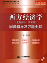 西方經(jīng)濟學（宏觀部分·第五版）同步輔