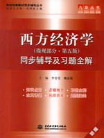 西方經(jīng)濟學（微觀部分·第五版）同步輔