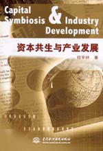 資本共生與產(chǎn)業(yè)發(fā)展