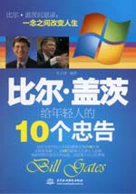 比爾·蓋茨給年輕人的10個忠告