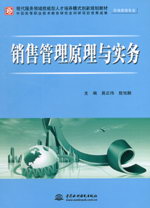 銷售管理原理與實務