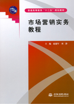 市場營銷實務教程