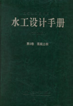 水工設計手冊（第2版） 第5卷 混凝土壩（