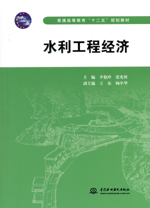 水利工程經(jīng)濟