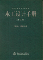 水工設(shè)計手冊（第2版） 第5卷 混凝土壩（