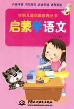 啟蒙學語文