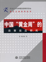 中國(guó)“黃金周”的政策效應(yīng)研究