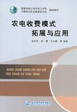 農(nóng)電收費模式拓展與應(yīng)用