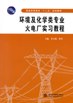 環(huán)境及化學(xué)類專業(yè)火電廠實習(xí)教程