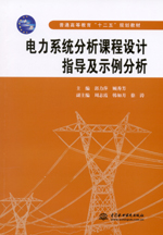 電力系統(tǒng)分析課程設(shè)計指導(dǎo)及示例分析
