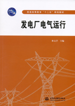 發(fā)電廠電氣運行