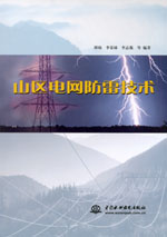 山區(qū)電網(wǎng)防雷技術(shù)