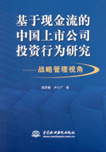 基于現(xiàn)金流的中國(guó)上市公司投資行為研究