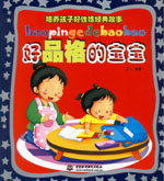 好品格的寶寶